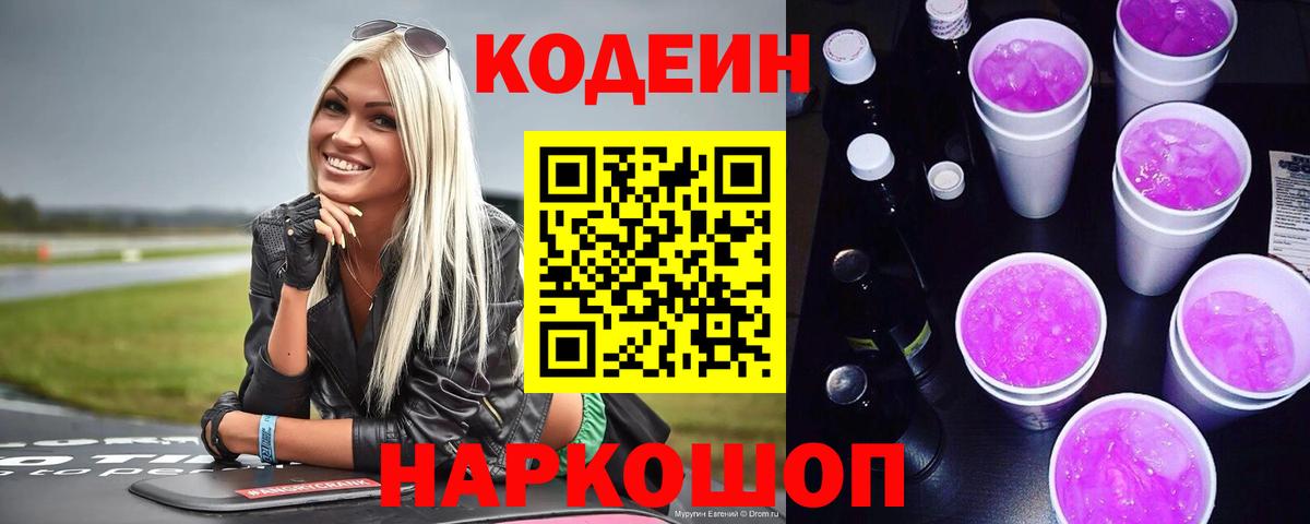 Codein Purple Drank  Кодеиновый сироп Lean напиток Lean (лин)  Кировск  Вход с VPN 